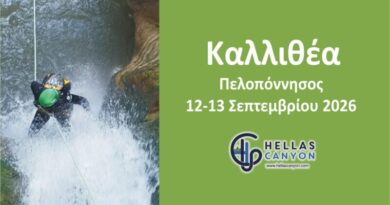 Φαράγγι Καλλιθέας 12 και 13 Σεπτεμβρίου 2026
