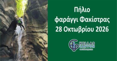 Πήλιο 28 Οκτωβρίου 2026