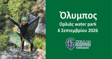 Όλυμπος Ορλιάς water park 6 Σεπτεμβρίου 2026
