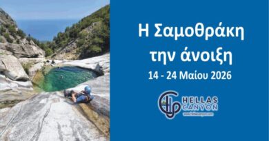 Η Σαμοθράκη την άνοιξη 14-24 Μαΐου 2026