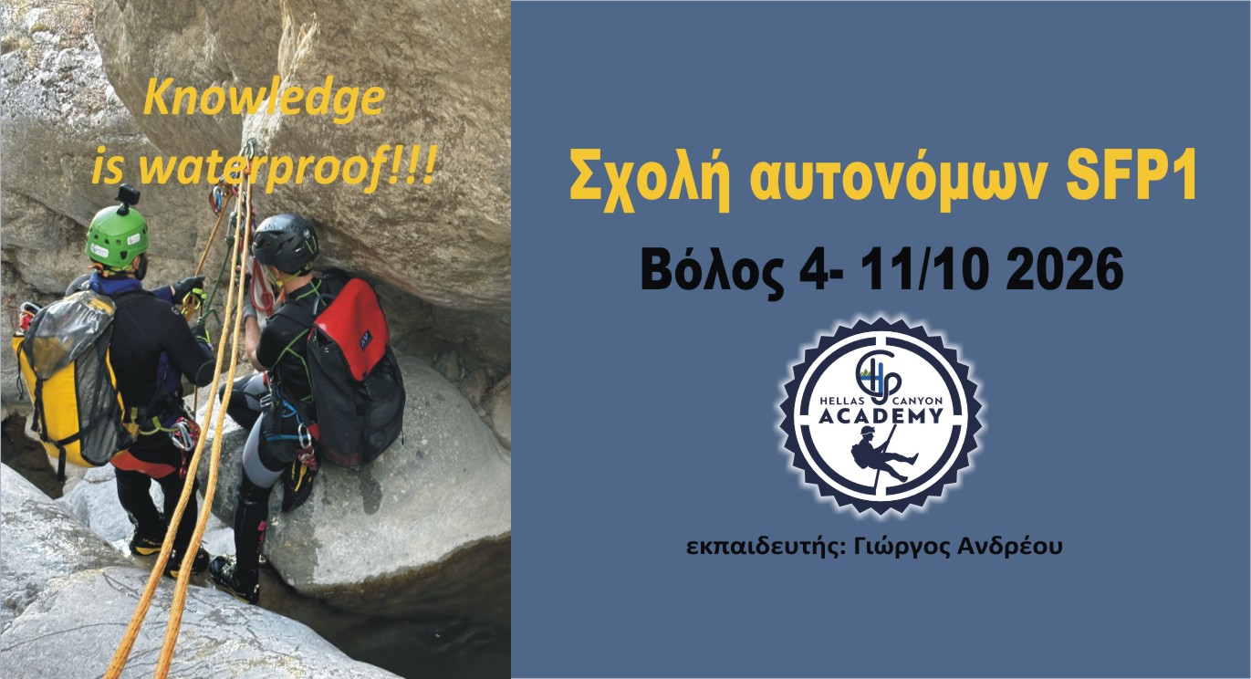 Σχολή SFP1 αυτονόμων 4-11 Οκτωβρίου 2026