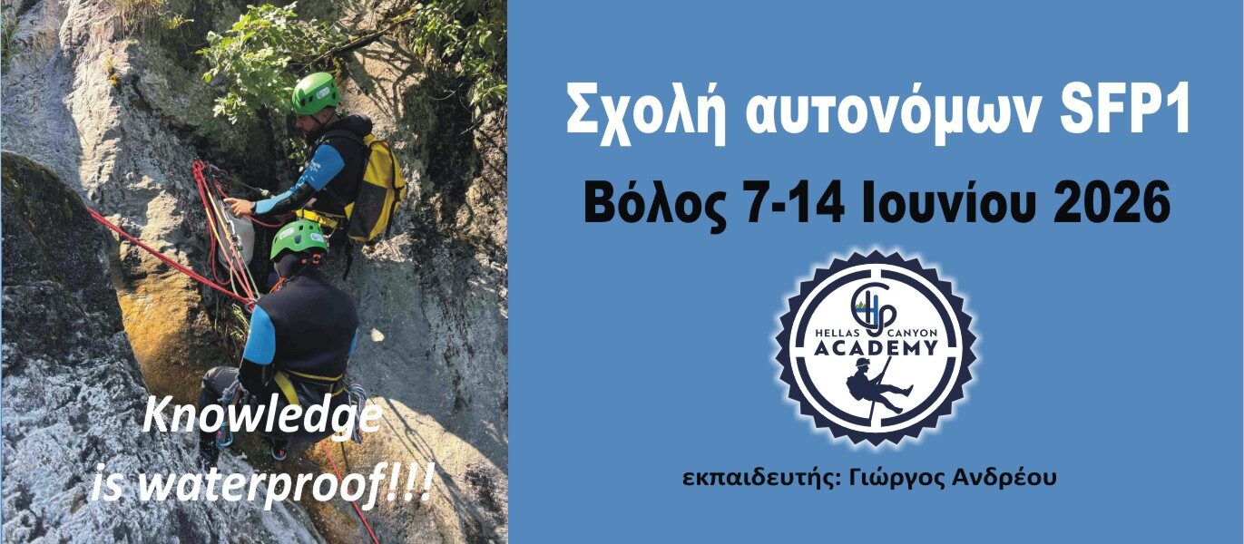 Σχολή SFP1 αυτονόμων 7-14 Ιουνίου 2026