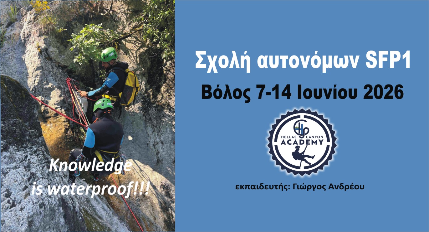 Σχολή SFP1 αυτονόμων 7-14 Ιουνίου 2026