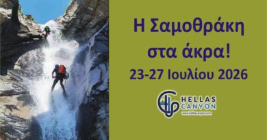 Η Σαμοθράκη στα άκρα 23-27 Ιουλίου 2026