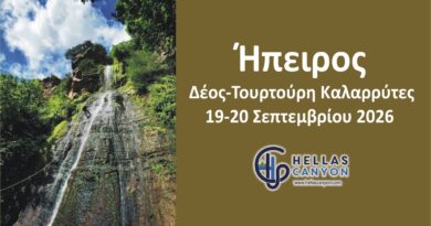 Διήμερο στην Ήπειρο 19-20 Σεπτεμβρίου 2026